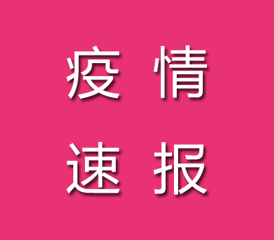 2022年10月12日韶關(guān)疫情最新消息：昨日新增本土確診5例