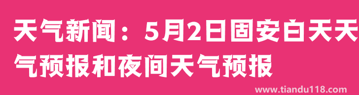 天氣新聞：5月2日固安白天天氣預報和夜間天氣預報