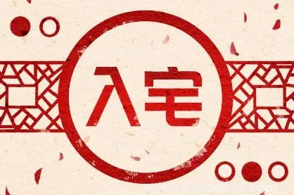 2022年農(nóng)歷8月哪天入宅最好最吉利2