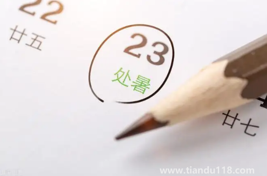 2022年處暑的具體時(shí)間是幾點(diǎn)（處暑吃什么）