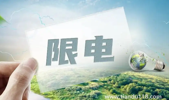 2022年哪些地方限電（限電影響哪些行業(yè)）