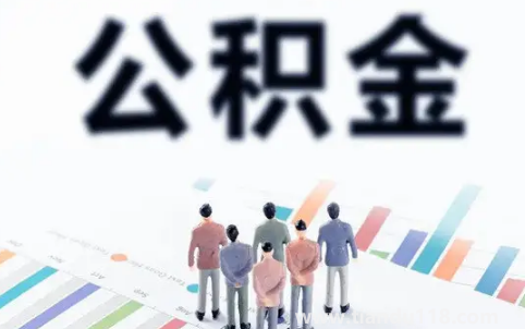 公積金滿(mǎn)2萬(wàn)才可以取嗎2