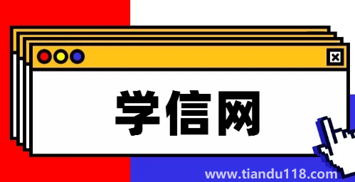 學(xué)信網(wǎng)免費查重一次可靠嗎(學(xué)信網(wǎng)免費查重一次準(zhǔn)嗎)(圖2) 學(xué)信網(wǎng)免費查重一次可靠嗎2