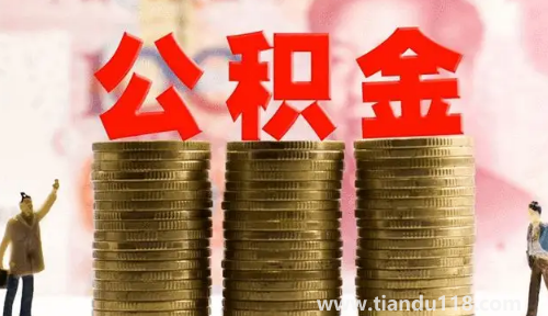 公積金繳納基數(shù)是扣除五險(xiǎn)一金后嗎(公積金繳納基數(shù)是基本工資加績效嗎)(圖2) 公積金繳納基數(shù)是扣除五險(xiǎn)一金后嗎2