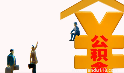 公積金繳納基數(shù)是扣除五險(xiǎn)一金后嗎(公積金繳納基數(shù)是基本工資加績效嗎)(圖3) 公積金繳納基數(shù)是扣除五險(xiǎn)一金后嗎3