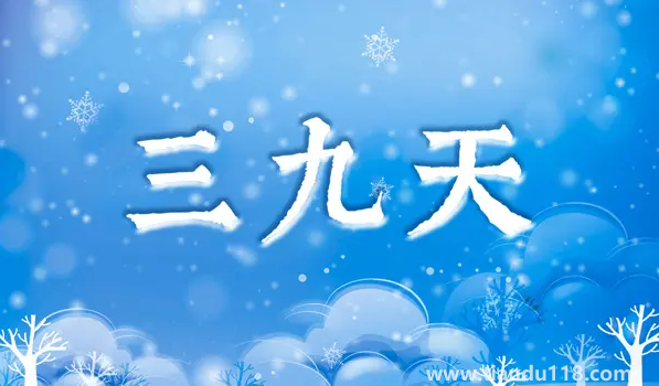 2023年三九天是幾號(hào)開始幾號(hào)結(jié)束2