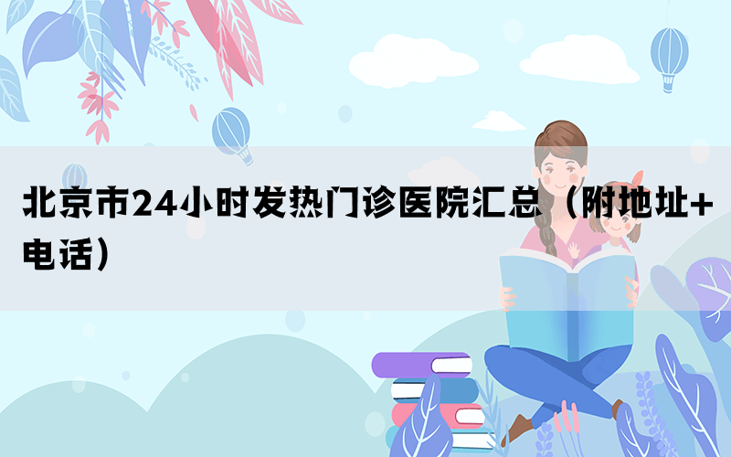 北京市24小時發(fā)熱門診醫(yī)院匯總(附地址+電話)(圖1) 北京市24小時發(fā)熱門診醫(yī)院匯總(附地址+電話)(圖1)