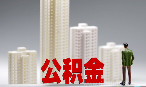 提取公積金一定要聯(lián)名卡嗎（提取住房公積金都需要帶哪些資料）