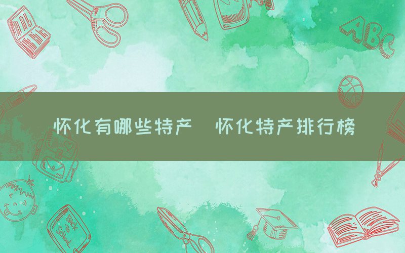 懷化有哪些特產(chǎn)（懷化特產(chǎn)排行榜）(圖1)