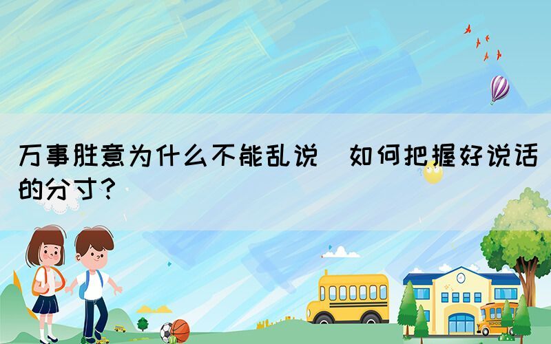 萬事勝意為什么不能亂說(如何把握好說話的分寸？)
