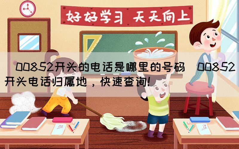 ?00852開頭的電話是哪里的號碼(00