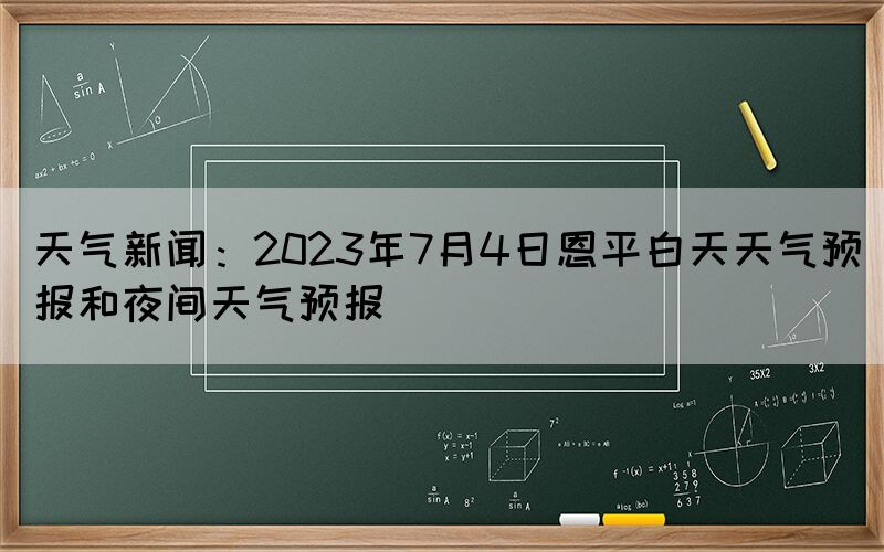天氣新聞：2023年7月4日恩平白天天氣預(yù)報和夜間天氣預(yù)報
