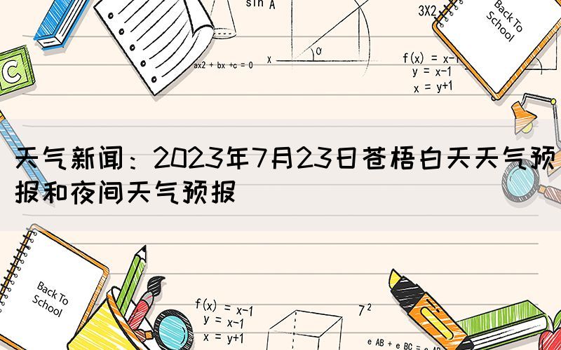 天氣新聞：2023年7月23日蒼梧白天天氣預報和夜間天氣預報