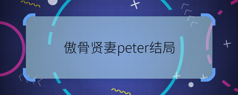 傲骨賢妻peter結(jié)局 傲骨賢妻peter最后怎么了